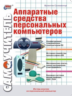 cover image of Аппаратные средства персональных компьютеров. Самоучитель